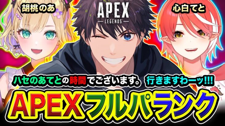 【APEXランク】行きますかッ！ハセのあてと参戦でございます。新シーズンどんな感じでぃ？ 胡桃のあ, 心白てと【ハセシン】Apex Legends