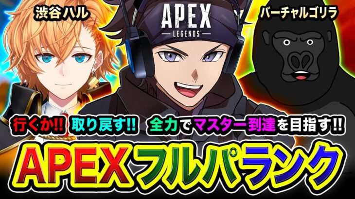 【APEXランク】行くか！取り戻すか！全力でマスター到達を目指して行くゾォオ編!!!!!  渋谷ハル, バーチャルゴリラ【ハセシン】Apex Legends