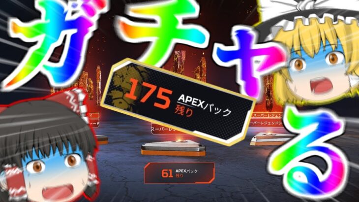 【APEX LEGENDS】スーパーレジェンド求めて3万円課金した結果…ｗ【ゆっくり実況】PT4