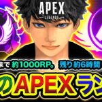 【APEXランク】決戦の時！マスターまで約1000RP！マジどうなる？残り約6時間のラストラン編ww【ハセシン】Apex Legends