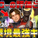 【APEX】シーズン25最強キャラ＆スパローの評価【エーペックス】