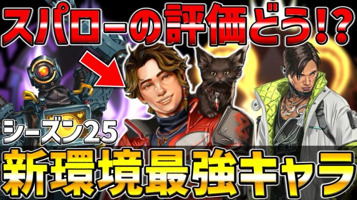 【APEX】シーズン25最強キャラ＆スパローの評価【エーペックス】