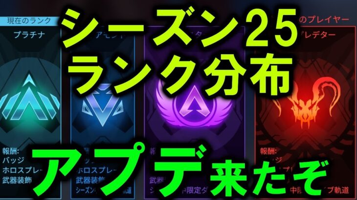 【APEX】アプデ来たぞ＆シーズン25ランク分布【エーペックス】