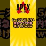 【APEX】シーズン25　5/14　緊急アプデ情報挙げてけ