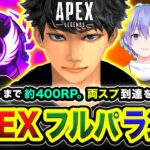 【APEXランク】決めるか！マスター到達まで約400RP！両スプ達成を目指していくぜぃ！ 白雪レイド, 秋雪こはく【ハセシン】Apex Legends