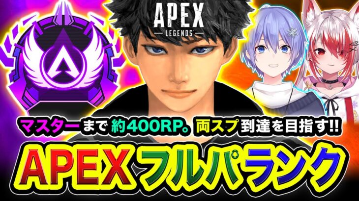 【APEXランク】決めるか！マスター到達まで約400RP！両スプ達成を目指していくぜぃ！ 白雪レイド, 秋雪こはく【ハセシン】Apex Legends