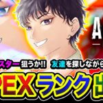 【APEXランク】おまたせ！今回もマスター狙いますかッ！友達を探しつつガンガン行くぜぃ編！【ハセシン】Apex Legends