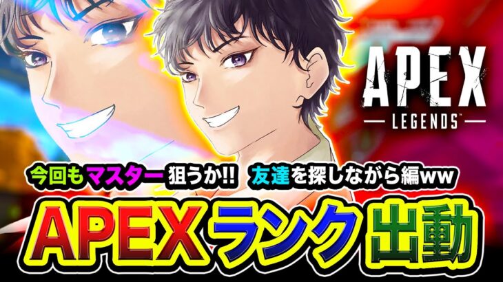 【APEXランク】おまたせ！今回もマスター狙いますかッ！友達を探しつつガンガン行くぜぃ編！【ハセシン】Apex Legends