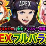 【APEXランク】マジで行けるか怪しくないか？ww 全力でマスター到達を目指して行くゾ編!!!!!  渋谷ハル, 秋雪こはく【ハセシン】Apex Legends