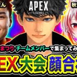 【APEXランク】超滅えぺまつり顔合わせ！初めてチームメンバーと集まってみる編www ゆらりまん, 秋雪こはく(22時頃から合流予定)【ハセシン】Apex Legends