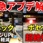 【速報】緊急アプデ解説！ ハボックとボセックがいきなり鬼強化！ めっちゃ強いぞ | Apex Legends