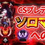 【Apex】CSプレデター👹 デュオランク!!
