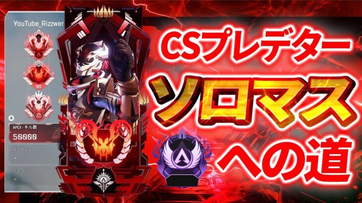 【Apex】CSプレデター👹 デュオランク!!