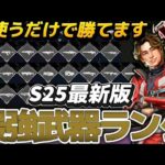 【プレデター解説】Apex新シーズン最強武器ランキング#apex