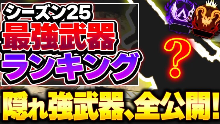 【Tier表】これの強さ、”見逃してる人”多くない？ シーズン25最強武器ランキング【APEX エーペックスレジェンズ】