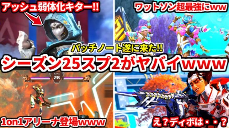 シーズン25スプ2公式パッチノート来たぞ！全部見た感想話すわ！スプ2は間違いなくコイツが最強ですｗｗ武器調整もあるぞｗｗ【APEX LEGENDS立ち回り解説】