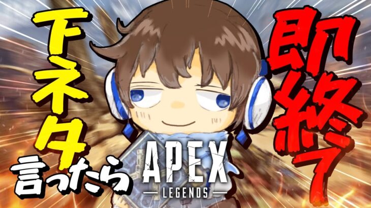 【APEX】下ネタ言ったら即終了ランク配信