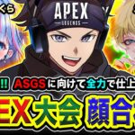 【APEXランク】顔合わせ！ASGSに向けて全力でESHSと仕上げに行くゾ！ 碧依さくら, えでん【ハセシン】Apex Legends