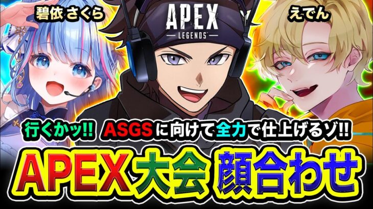 【APEXランク】顔合わせ！ASGSに向けて全力でESHSと仕上げに行くゾ！ 碧依さくら, えでん【ハセシン】Apex Legends