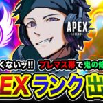 【APEXランク】行けんのか？降格したくないッ！プレマス帯で鬼の修行をしてみる編www【ハセシン】Apex Legends