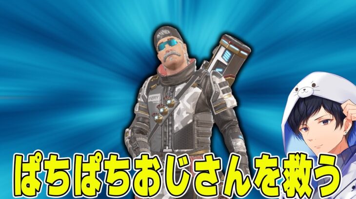 【Apex】ランクでぱちぱちうるさいヒューズを救いたい【あれる】救いたいシリーズ　ヒューズ編