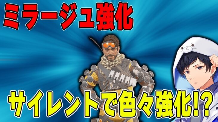 【Apex】アプデでサイレント強化されまくってるらしいミラージュ君【あれる】