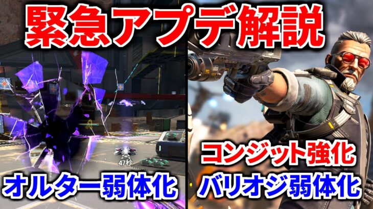【速報】緊急アプデ解説！オルターとバリスティックが遂に弱体化！ 追加でコンジットに強化アプデが | Apex Legends