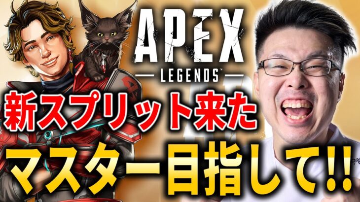 【Apex Legends】新スプ開幕！マスター目指して魔境ランクいくぞ！【WinRed】【シーズン25】