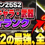 【Tier表】武器&キャラシーズン25スプリット2で使うべきはこれ！ 最強キャラ・武器ランキング【APEX エーペックスレジェンズ】