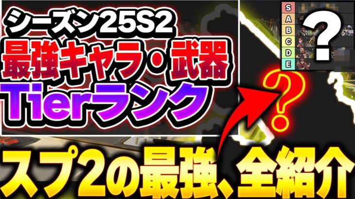 【Tier表】武器&キャラシーズン25スプリット2で使うべきはこれ！ 最強キャラ・武器ランキング【APEX エーペックスレジェンズ】