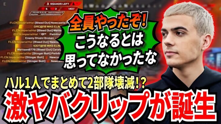 ハルのとんでもないスパローultが2部隊をまとめて壊滅させる！？リージョンファイナルチームで初スクリム中に激ヤバクリップが生まれてしまう..!【APEX翻訳】#apex