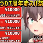 半年ぶりの赤スパ祭りでキレキレのツッコミを入れ大量の赤スパを捌く夏色まつりとリスナーの面白やり取りまとめ【ホロライブ切り抜き】