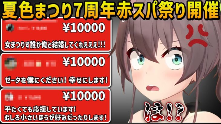 半年ぶりの赤スパ祭りでキレキレのツッコミを入れ大量の赤スパを捌く夏色まつりとリスナーの面白やり取りまとめ【ホロライブ切り抜き】