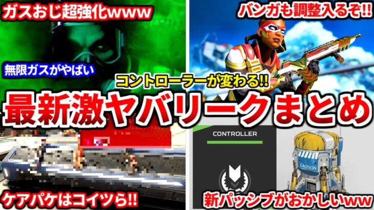 【速報】シーズン26はコースティック超強化ｗｗｗコントローラークラスめっちゃ変わります！7月30日発表の最新リークまとめ！【APEX LEGENDS立ち回り解説】