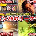シーズン26のリークが色々とヤバイ件ｗｗｗリコンクラス遂に来るのか！？リークの感想も本音で話すわ！【APEX LEGENDS立ち回り解説】