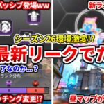 またシーズン26の最新リークが出たぞ！新パッシブの【アンプ】がぶっ壊れ性能過ぎる件ｗｗプレマスのマッチング仕様も変更されたので感想話すわ！【APEX LEGENDS立ち回り解説】