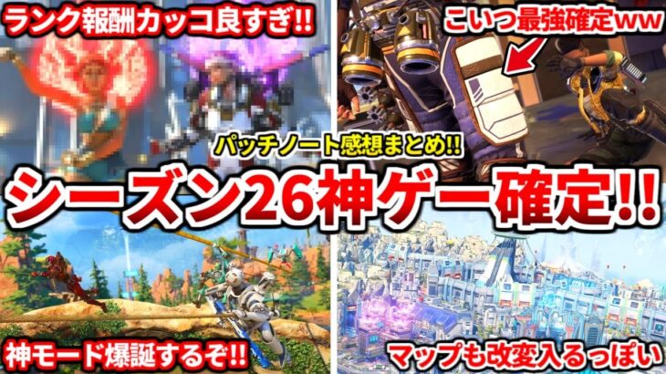 シーズン26最新パッチノート感想まとめ！コレは楽しみ過ぎるｗｗｗ間違いなく環境超変わります！【APEX LEGENDS立ち回り解説】
