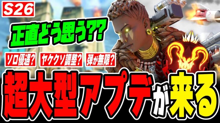 【超大型アプデ】シーズン26最新情報まとめの感想！【APEX LEGENDS】