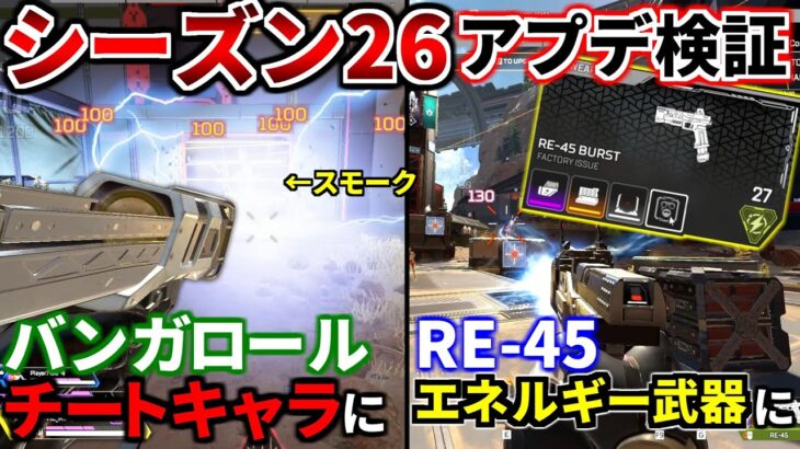 シーズン26アプデ徹底検証！バンガロールのスモークがEMPに！ヘルメットとホップアップが削除！ ランクがランドマーク制に！ | Apex Legends