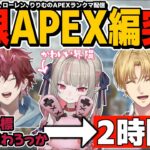 【3視点】久しぶりのAPEXで操作を忘れたりりむと圧倒的キャリーをするローレンとわいわいするエビオ【魔界ノりりむ/エクス・アルビオ/ローレン・イロアス/APEX切り抜き】まとめダイジェスト動画