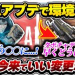 【アプデ解説】急に来たアプデで環境大幅変化か？でも、ディボだけは早くどうにかしてくれ！！！【APEX エーペックスレジェンズ】