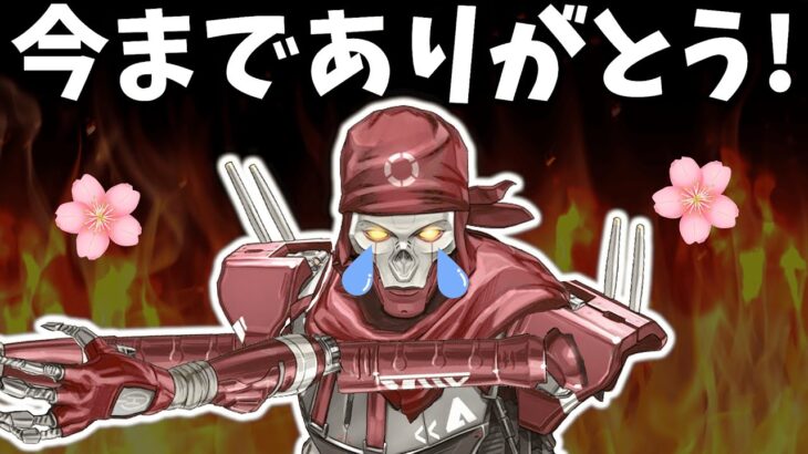 レヴナントがスカーミッシャーを引退！アサルトへ！【APEX】