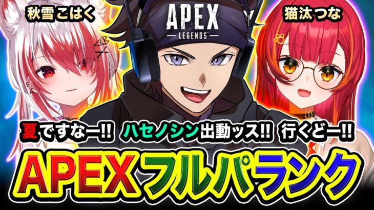 【APEXランク】夏ッスね！今宵も賑やかハセノシン出動でございますッ！全力で行きまっせぃ！ 猫汰つな, 秋雪こはく【ハセシン】Apex Legends