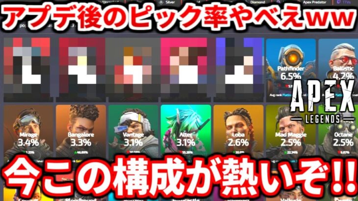 アプデ後のキャラピック率が凄い件ｗｗｗコイツ成り上がり過ぎだろ！！使う上での大事な点も話す！ランク別ピック率も紹介！【APEX LEGENDS立ち回り解説】