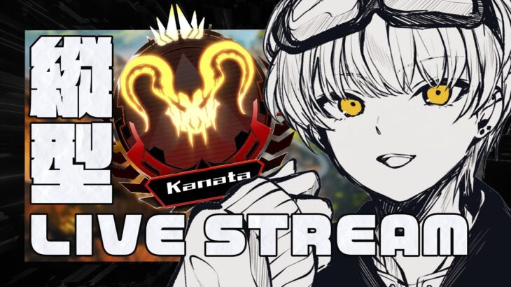 【 #APEX 】ランク w / Curiharaa Kiskq3 – 縦型配信 – #shorts