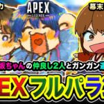 【APEXランク】なにこのメンバー？ハセボド坂ちゃんの仲良し2人とガンガン遊ぶゾ編www ボドカ, 坂本さん【ハセシン】Apex Legends, ASGS