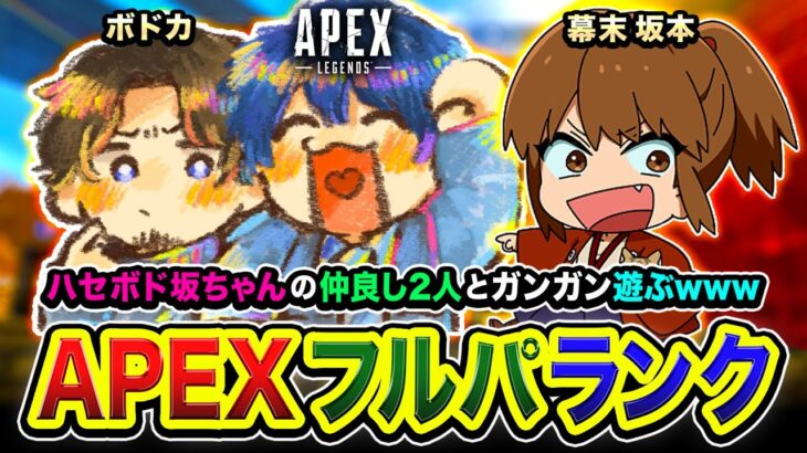 【APEXランク】なにこのメンバー？ハセボド坂ちゃんの仲良し2人とガンガン遊ぶゾ編www ボドカ, 坂本さん【ハセシン】Apex Legends, ASGS