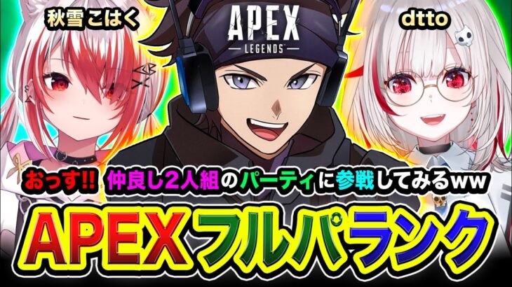 【APEXランク】おっす！行きますかッ！ダイア帯！仲良し2人組のパーティに参戦してみる編www 秋雪こはく, dtto【ハセシン】Apex Legends, ASGS