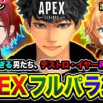 【APEXランク】集結！デストロ・イヤー再来！賑やかすぎる3名で久々に集まるゾ編ww ローレン, 渋谷ハル【ハセシン】Apex Legends