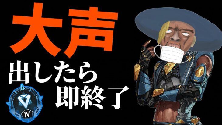 喉を守るため大声出したら即終了なAPEXランク（全年齢対象安心配信）（家族みんなで観てね）【APEX】